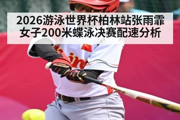 2026游泳世界杯柏林站张雨霏女子200米蝶泳决赛配速分析